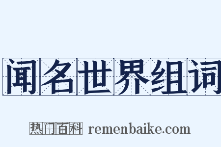 闻名世界组词是什么意思的图片